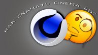 Как скачать Cinema 4D 2025