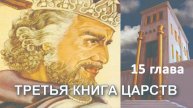 3 книга ЦАРСТВ гл. 15 // Шош Александр // Вечернее служение, пятница // адвентисты Брянска