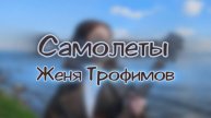 Самолеты - Женя Трофимов|Гитарный кавер Гудовской Азалии|Guitar сover by Gudovskaya Azaliya