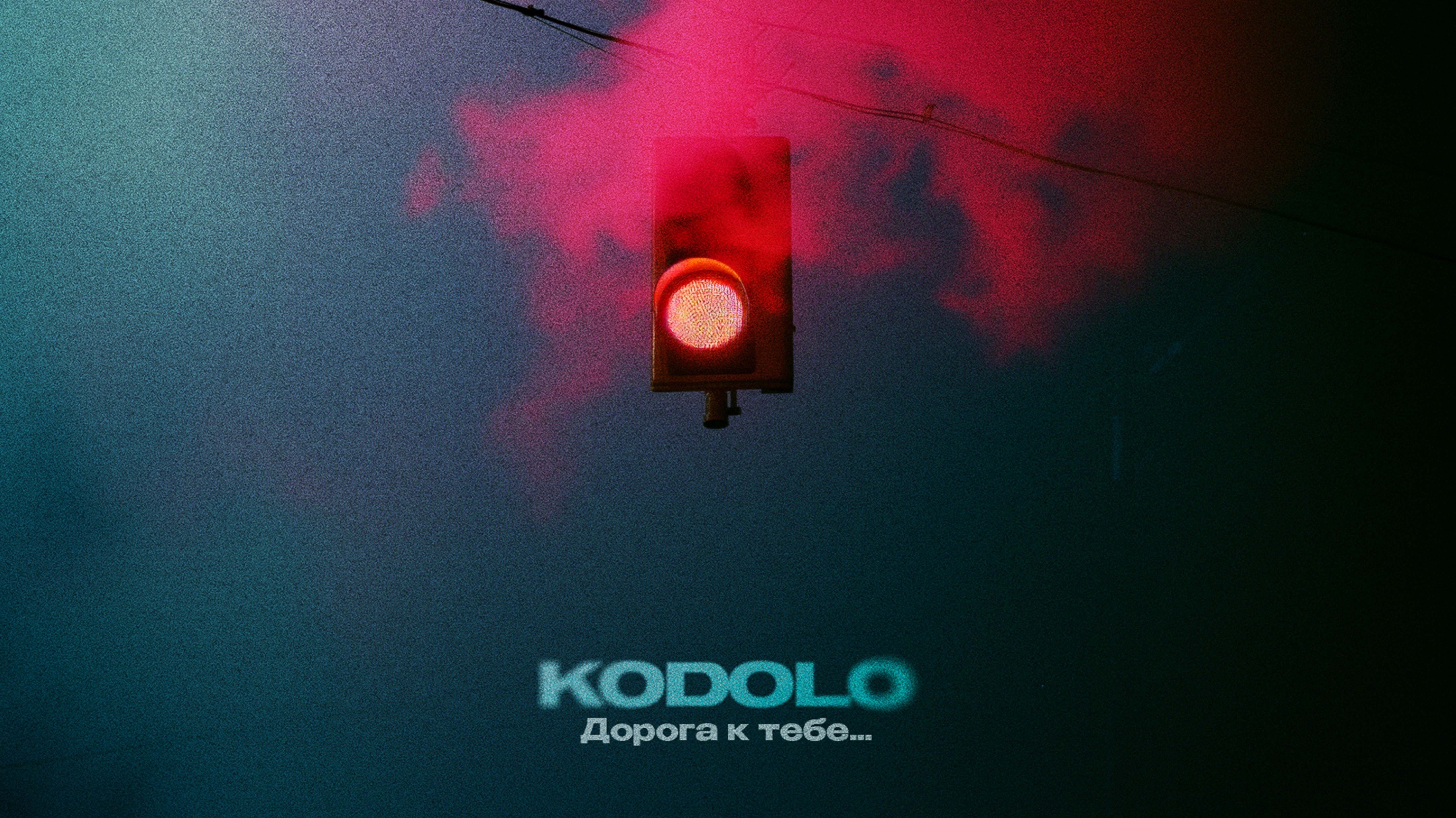 KODOLO - Дорога к тебе…