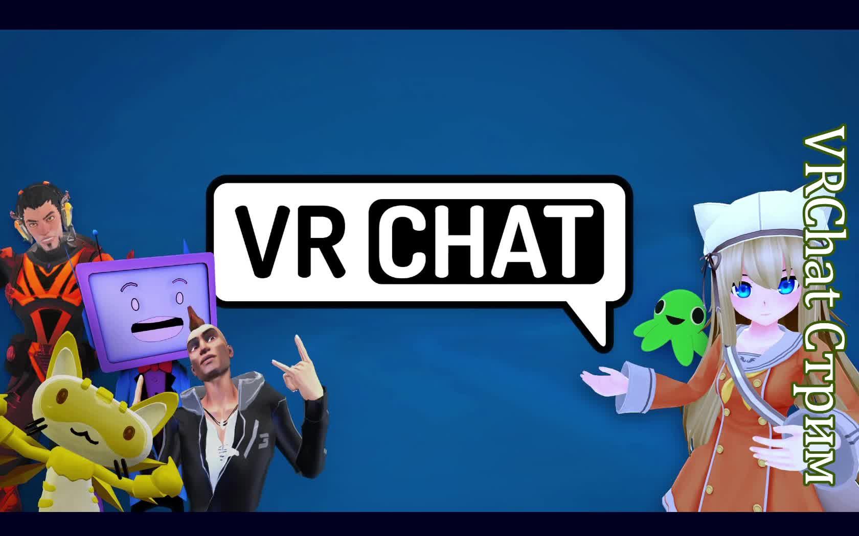 VRChat Стрим