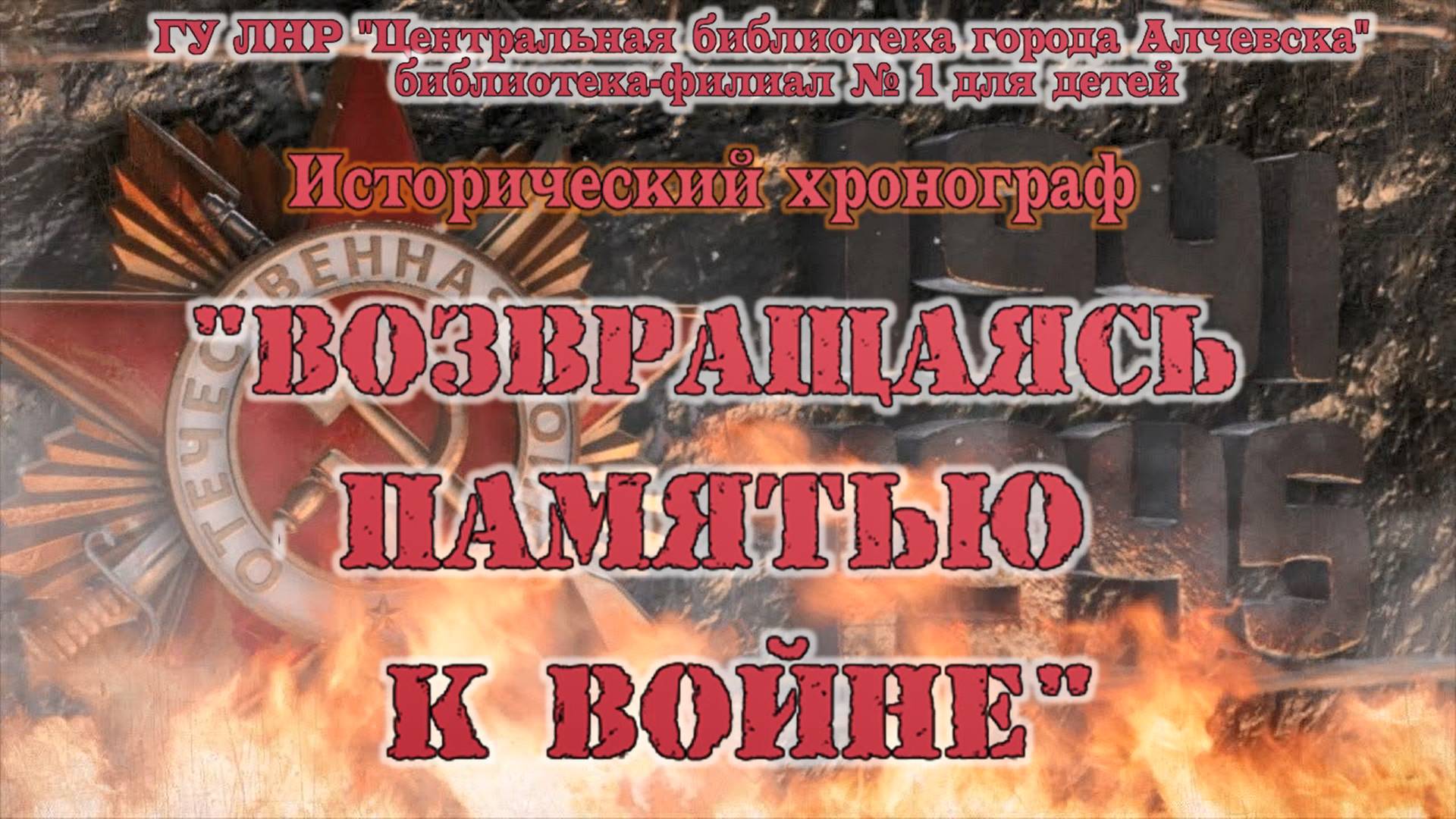 Возвращаясь памятью к войне