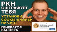 РКН | Генератор Cookies (куки) баннера для сайта с политикой конфиденциальности 2025