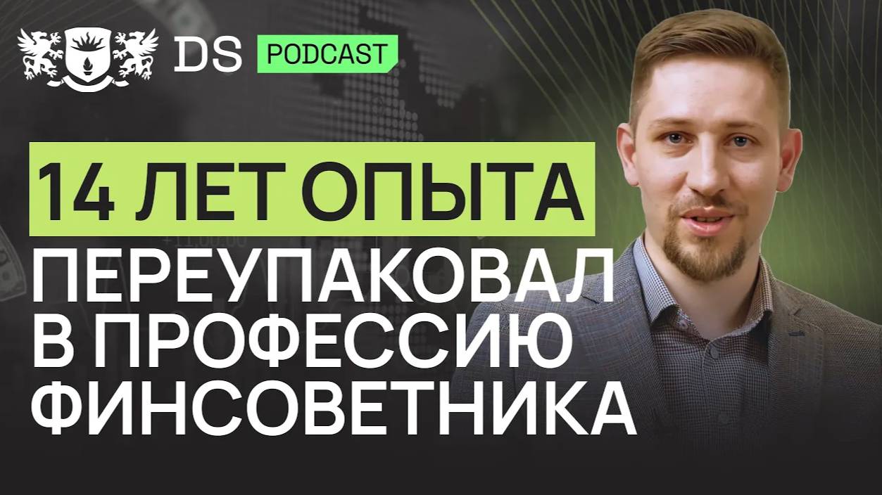 Задачи, навыки и опыт СРОСЛИСЬ В одном НАПРАВЛЕНИИ - финансовый советник DS Cons. Константин Петруня