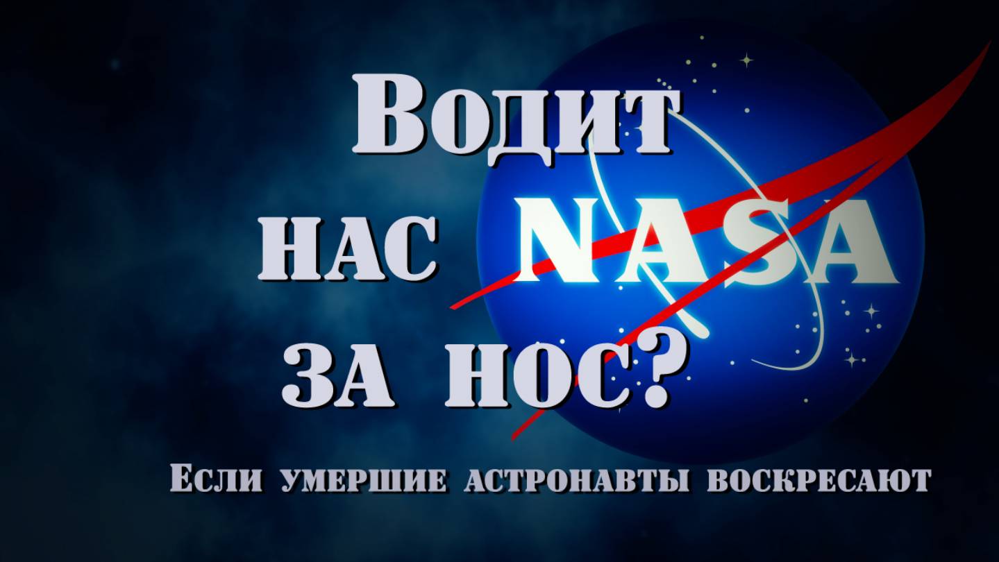Водит нас НАСА за нос? – Если умершие астронавты воскресают  kla.tv/8834 /2025-05-02