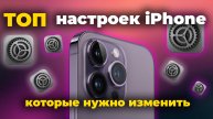 Важные настройки iPhone, которые ты не знал!