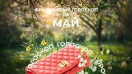 Революция Урана и агрессивный Марс: финансовый гороскоп на май 2025