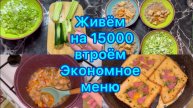 Живём на 15000 рублей втроём . Экономное меню #экономноеменю #живёмна15000