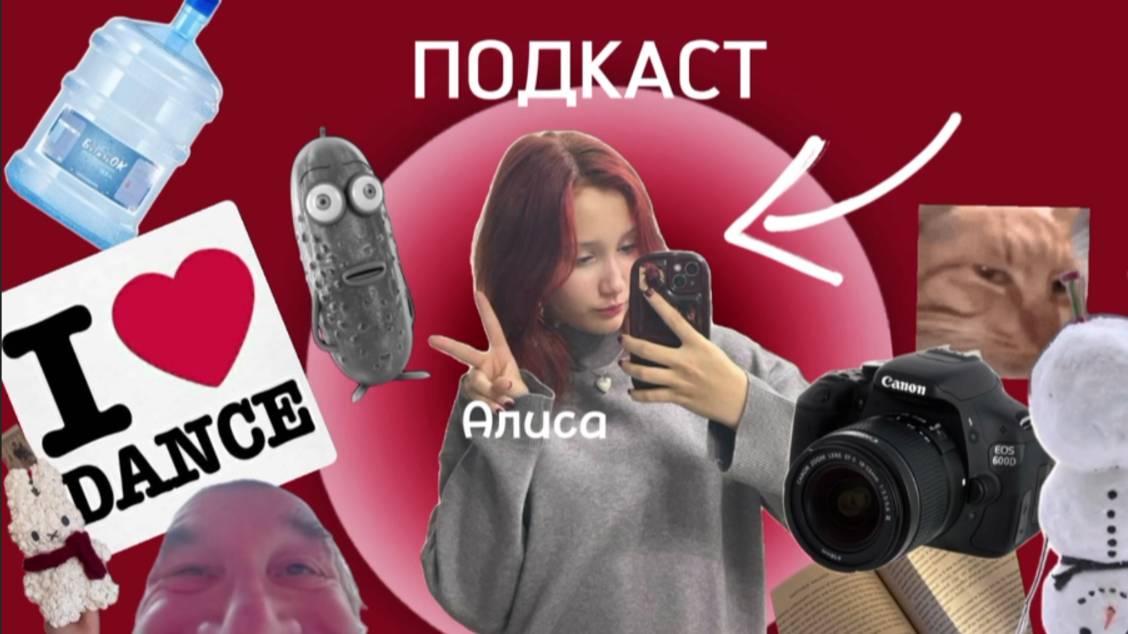 ПОДКАСТ С АЛИСОЙ