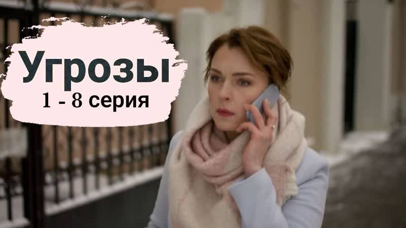 Угрозы 1 серия