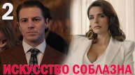 Искусство соблазна 2 серия обзор