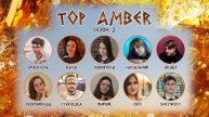 "OLYMPIO". топ 10 лиги "AMBER". Сезон 2