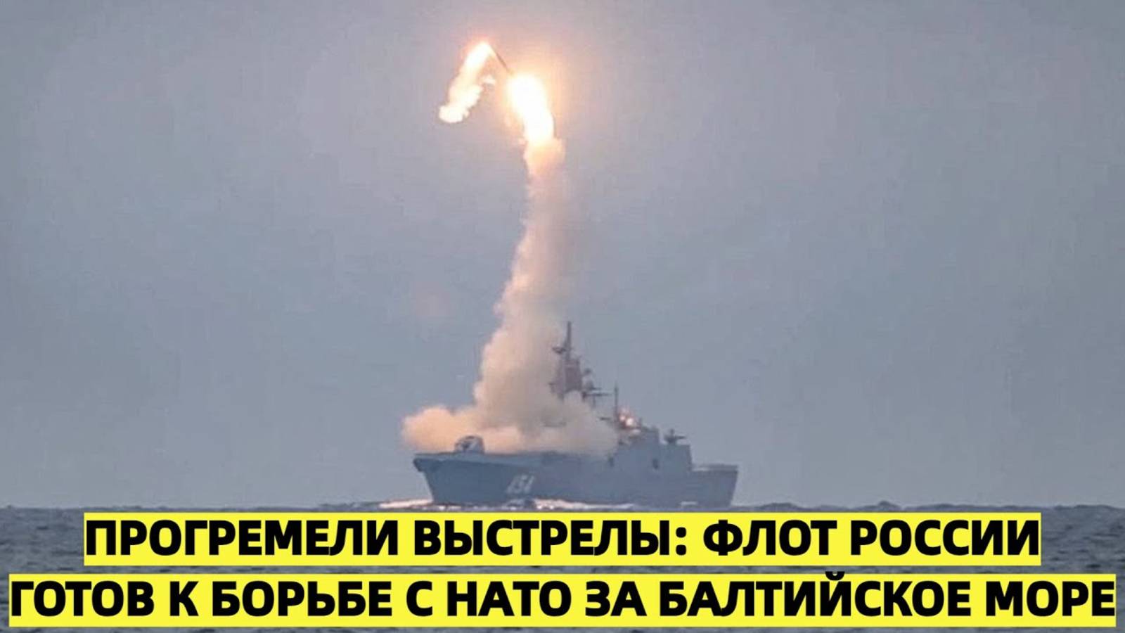Прогремели выстрелы: Флот России готов к борьбе с НАТО за Балтийское море