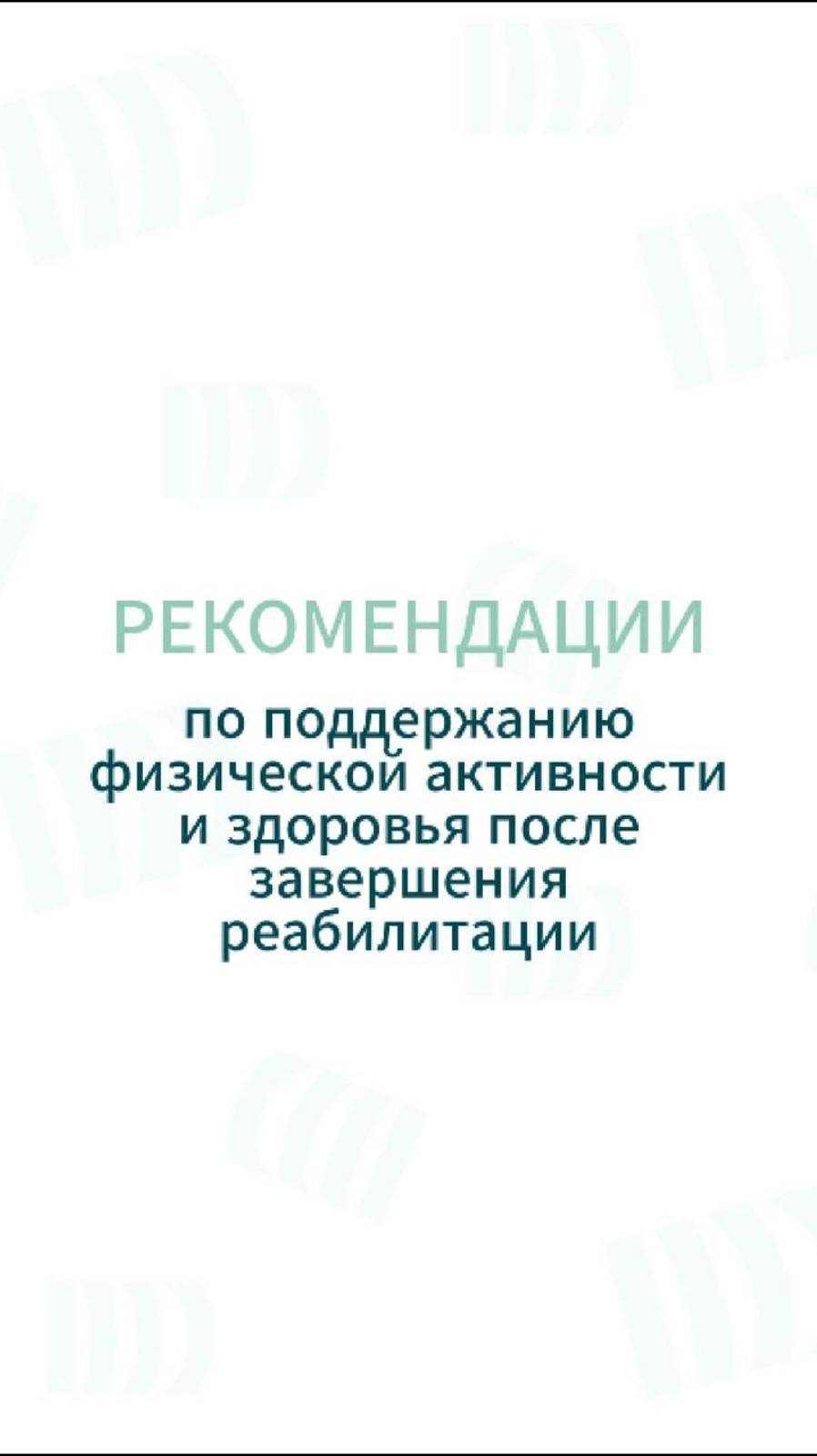 Рекомендации по подержанию физической активности после реабилитации