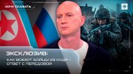 Эксклюзив: Как воюют бойцы из КНДР – ответ с передовой