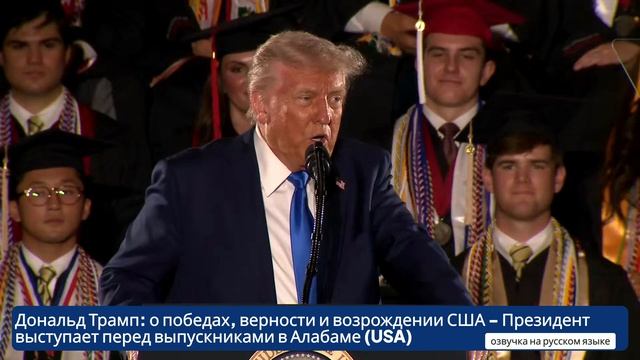 Дональд Трамп: о победах, верности и возрождении США - Президент выступает перед выпускниками