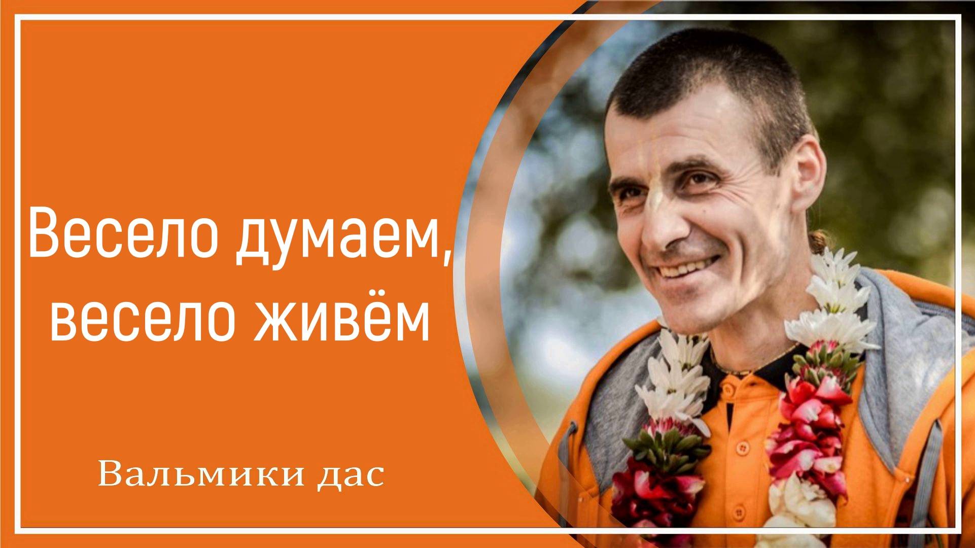 Весело думаем, весело живём