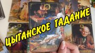 🍀 100 % ВЕРНЫЙ СТАРИННЫЙ ЦЫГАНСКИЙ РАСКЛАД на судьбу❗️ Гадание Таро онлайн