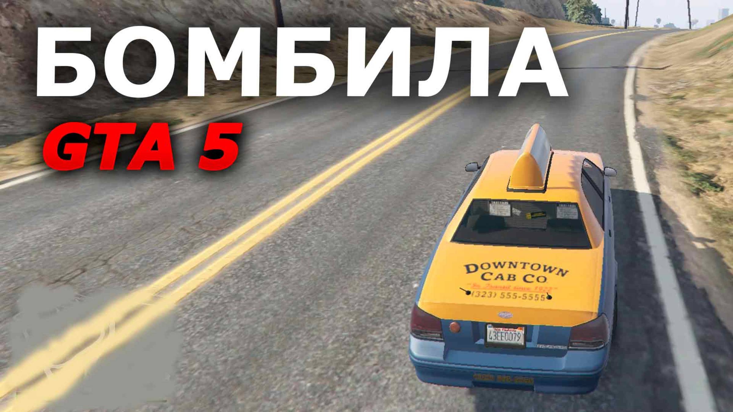 Работаю в такси 24 часа. Играем GTA 5