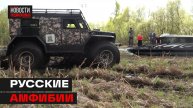 Амфибийная техника набирает популярность как в России, так и за рубежом
