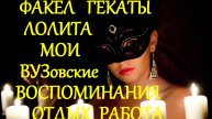 #МОИ_ВУЗовские_ВОСПОМИНАНИЯ_ОТДЫХ_РАБОТА #ФАКЕЛ_ГЕКАТЫ_ЛОЛИТА