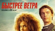 Быстрее ветра / Rapide (2025) Трейлер №1