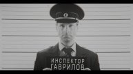 Инспектор Гаврилов Сезон Смотреть