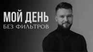 Мой день. Без фильтров. Путь, который я проживаю