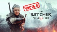 Прохождение Ведьмак 3: Дикая охота Часть 3