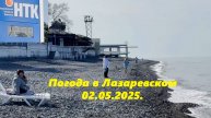 Погода в Лазаревском! Утро 02.05.2025. Солнце вышло!