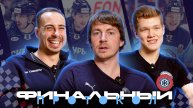 ФИНАЛЬНЫЙ ПРОТОКОЛ «СИБИРЬ» | Хоккеисты новосибирской команды рассказали самую смешную историю😂
