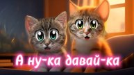 А ну-ка давай-ка. Серенькие котики и рыженькие котики- милые пушистые шарики . Милси и Рыжуля