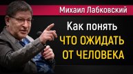 Как понять что можно ожидать от человека? Как увидеть человека насквозь? - Михаил Лабковский