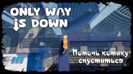Время СТРАДАТЬ ★ Only Way is Down