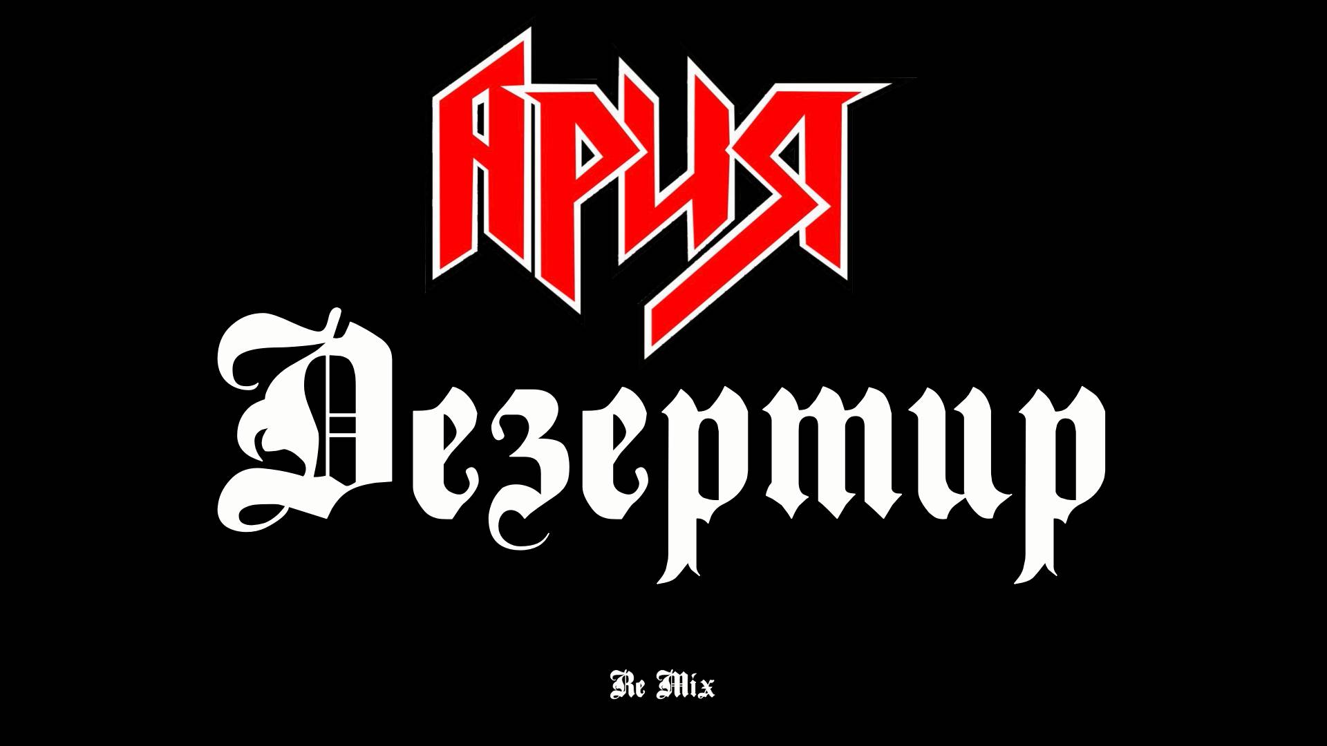 Ария (Дезертир) Re Mix от LNN Studio
