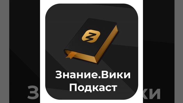 Знание.Вики: Интервью с Олегом Ляшко, программным директором центра знаний Машук