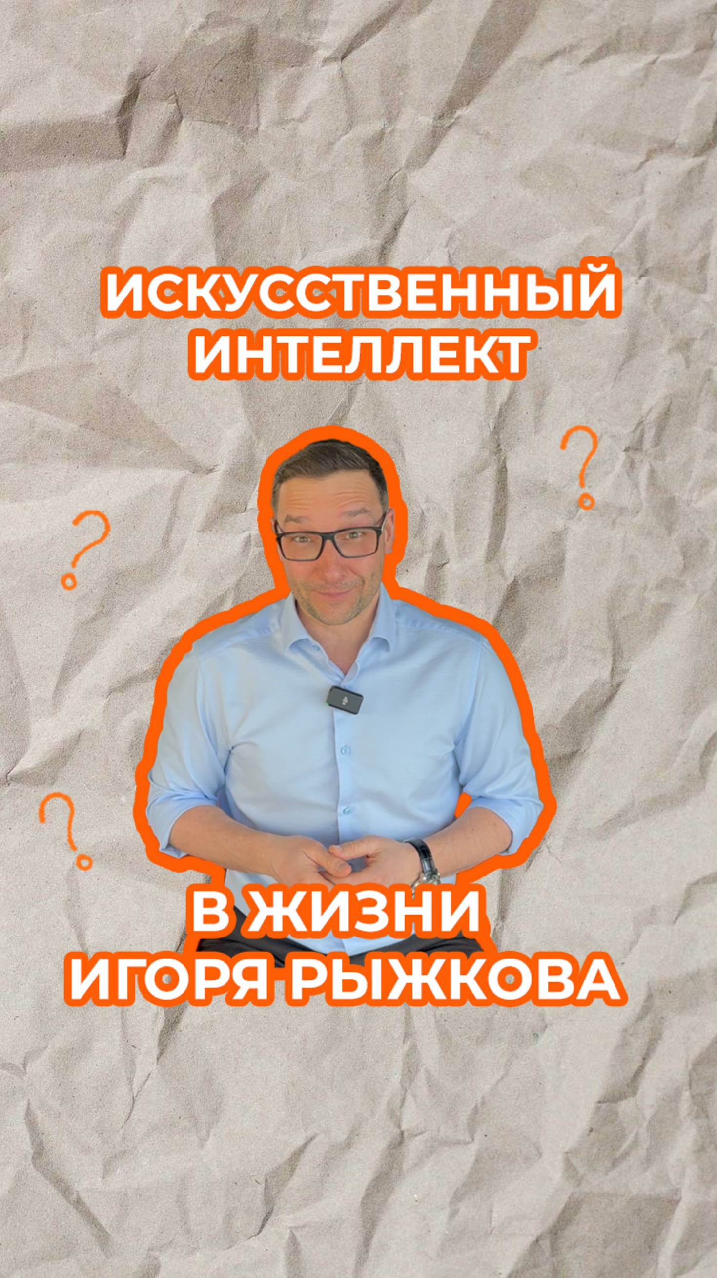 ИИ в жизни