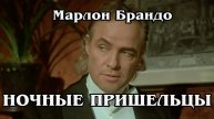 Ночные пришельцы (HD