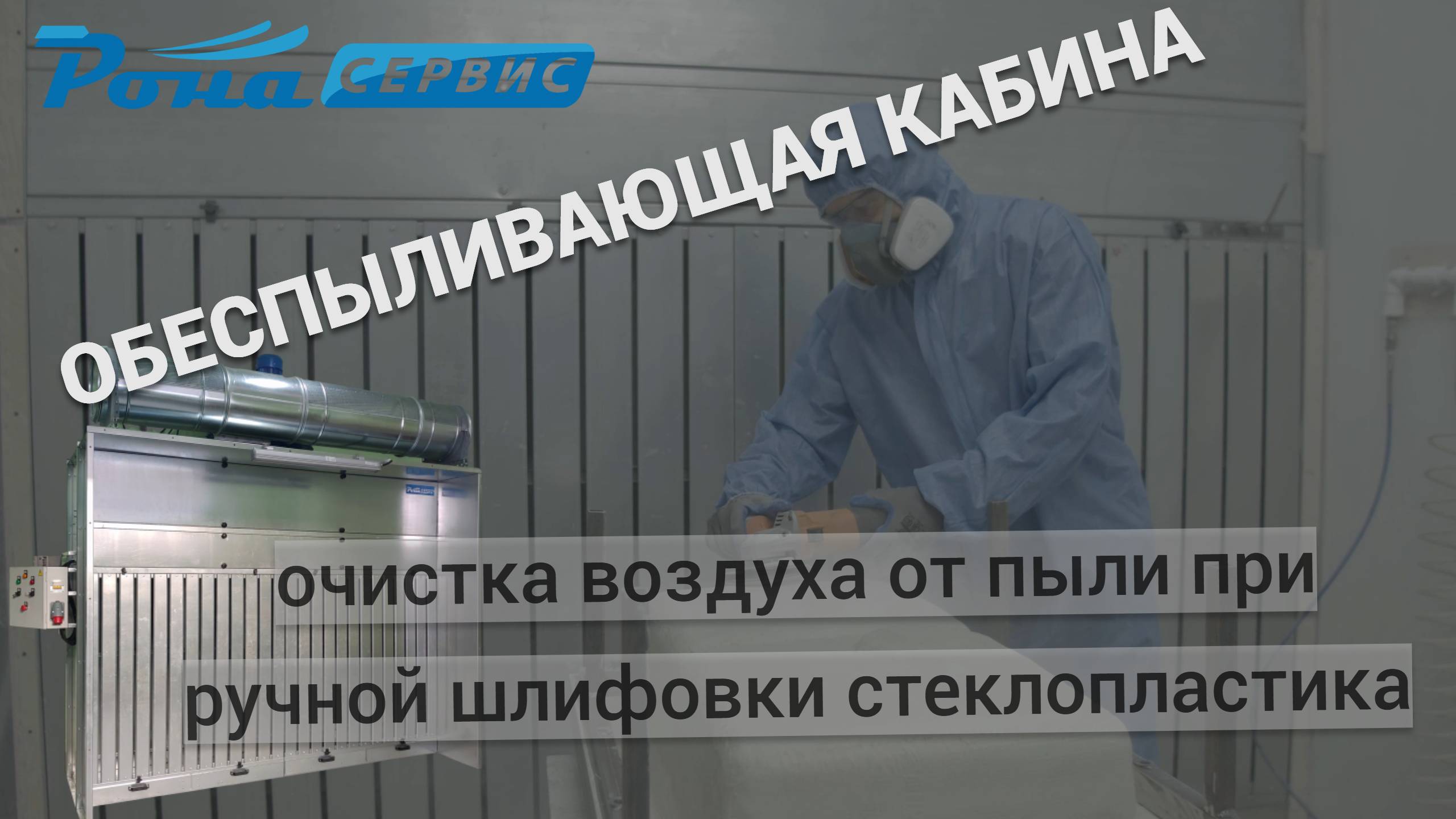 Обеспыливающая кабина (шлифовальная кабина) для ручной шлифовки стеклопластика