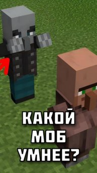 ЖИТЕЛЬ против ПОБОРНИКА в Майнкрафте: кто окажется УМНЕЕ? Смотри полное видео на канале!