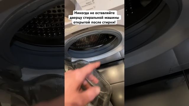 Никогда не оставляйте дверцу стиральной машины открытой после стирки! #стирка #уборка #лайфхаки