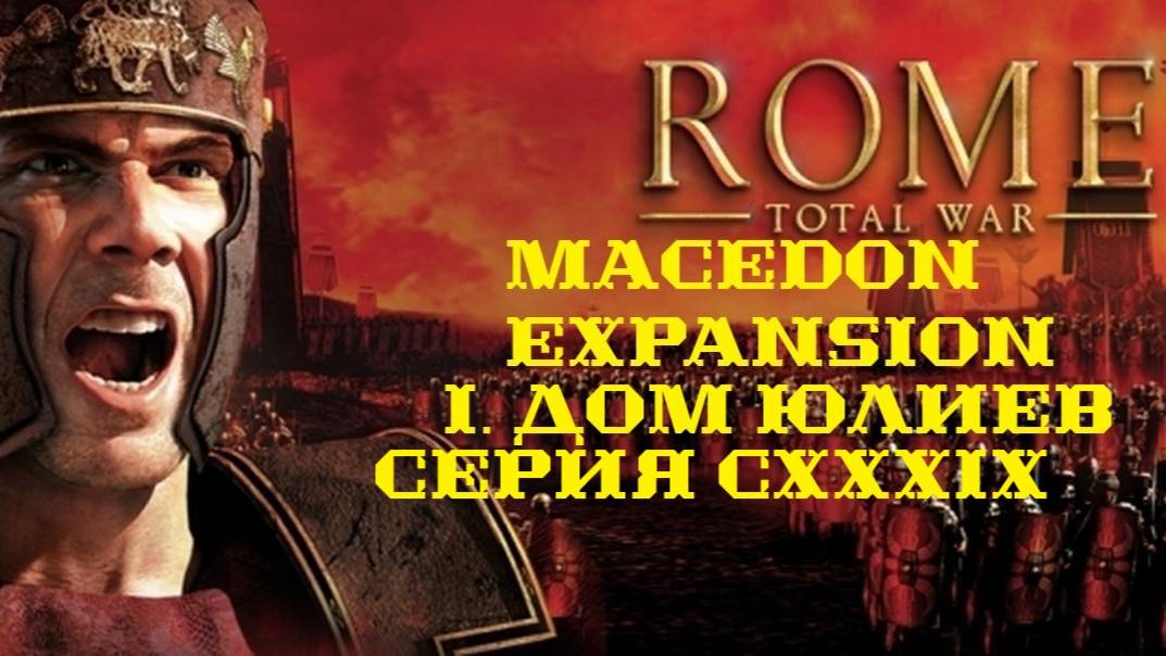 I. Rome TW Macedon Expansion. Дом Юлиев. CXXXIX. Штурм Коринфа.