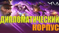 Mech vs Aliens - про Дипломатический корпус