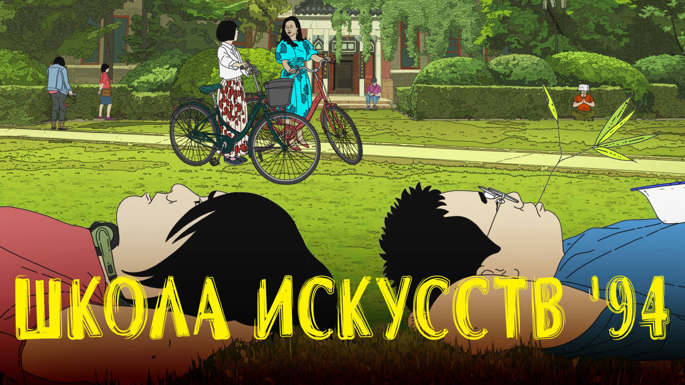 Школа искусств '94 - Русский трейлер (2023)