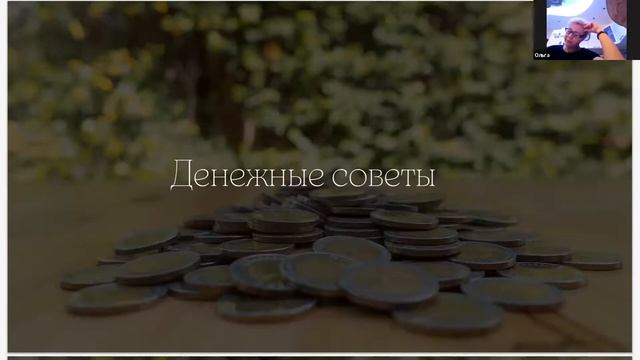 Вебинар _Денежный четверг_