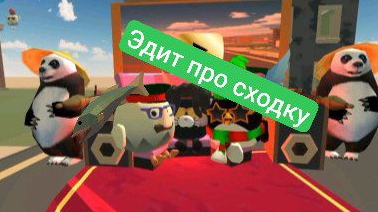 Эдит про сходку (от Эндер дракончика)