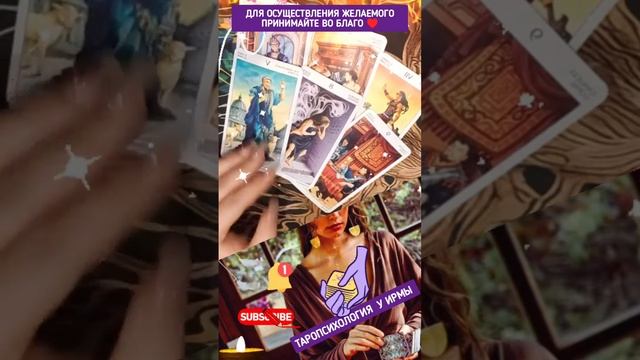 💯🙏☺️ваш партнёр ? #таро #tarot #психология
