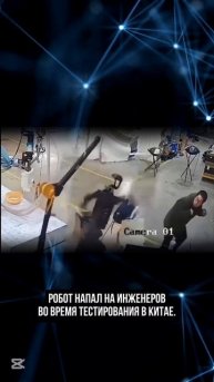 робот напал на человека