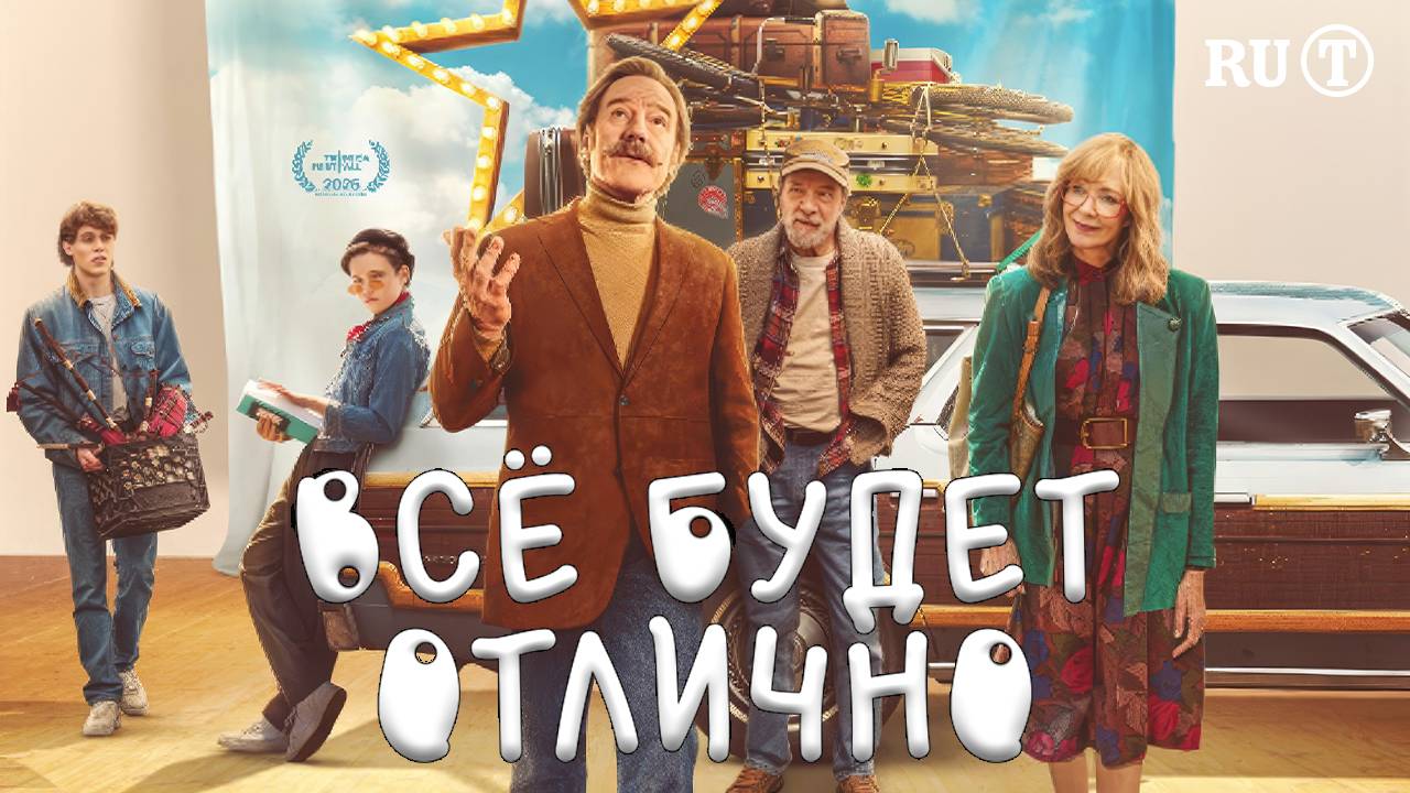 Всё будет отлично - трейлер - титры
