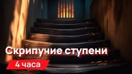 Звуки для соседей - скрипучие ступени